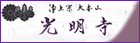 光明寺