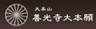 善光寺大本願