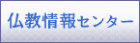 仏教情報センター