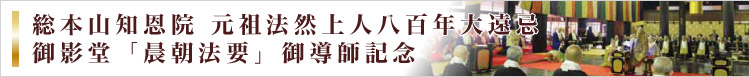 総本山知恩院 元祖法然上人八百年大遠忌 御影堂「晨朝法要」御導師記念