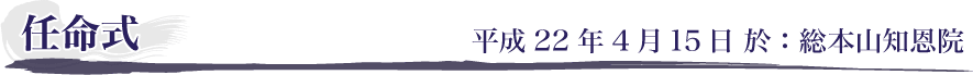 任命式