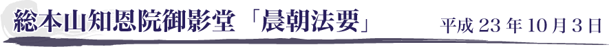 知恩総本山院御影堂「晨朝法要」