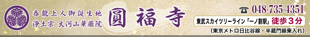 圓福寺|浄土宗大河山華厳院