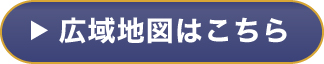 広域地図はこちら