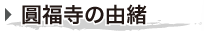 圓福寺の由緒