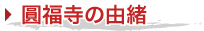 圓福寺の由緒