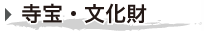 宝物・文化財