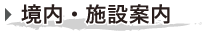 境内案内