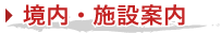 境内案内