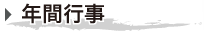 年間行事