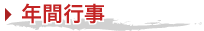 年間行事