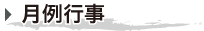 月例行事