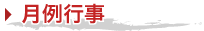 月例行事