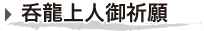 呑龍上人祈願案内