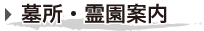 墓所・霊園案内