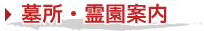 墓所・霊園案内