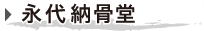 永大納骨堂