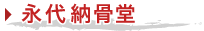 永大納骨堂