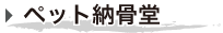 ペット納骨堂